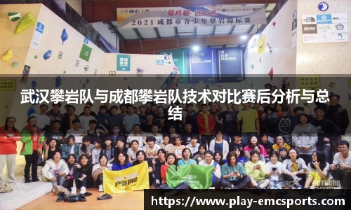 武汉攀岩队与成都攀岩队技术对比赛后分析与总结