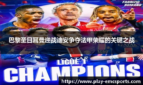 巴黎圣日耳曼迎战迪安争夺法甲荣耀的关键之战